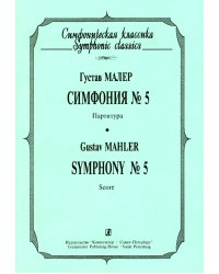 Симфония 5. Карманная партитура