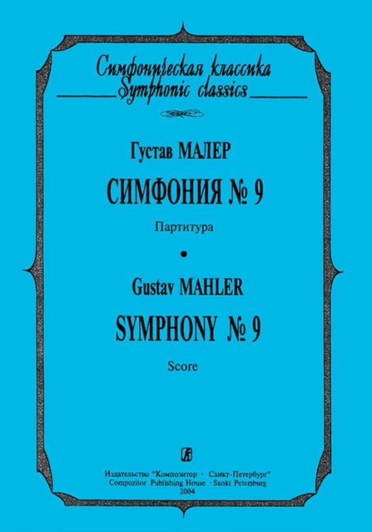 Симфония 9. Карманная партитура