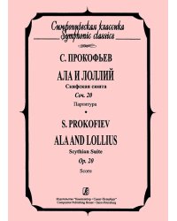 Ала и Лоллий. Скифская сюита. Карманная партитура