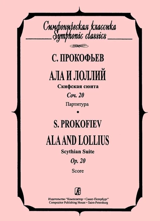 Ала и Лоллий. Скифская сюита. Карманная партитура