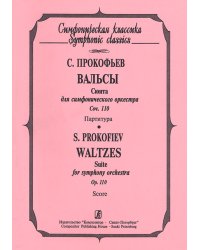 Вальсы. Сюита для симфонического оркестра. Карманная партитура