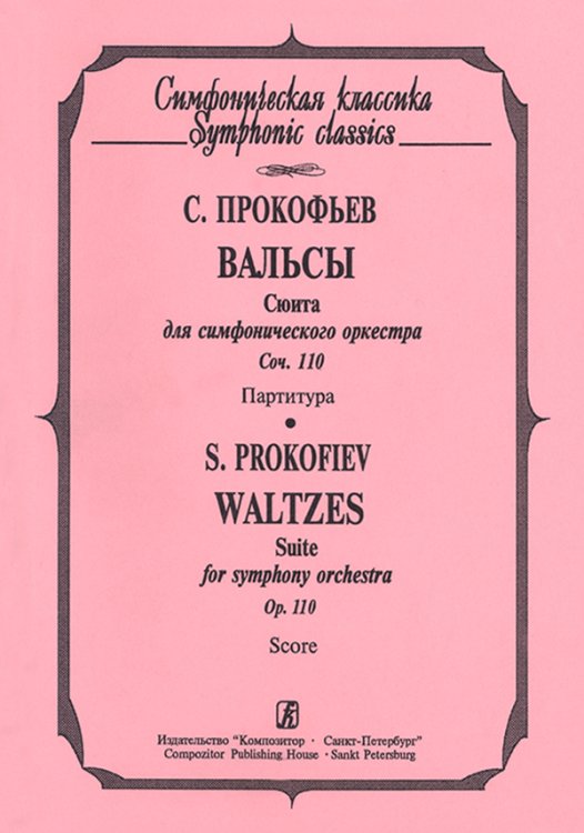 Вальсы. Сюита для симфонического оркестра. Карманная партитура