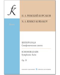 Шехеразада. Симфоническая сюита. Карманная партитура