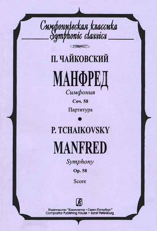 Манфред. Симфония. Карманная партитура