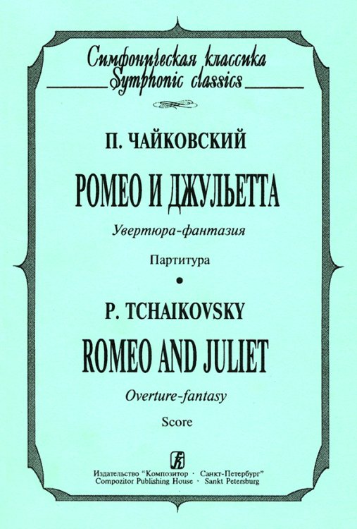 Ромео и Джульетта. Увертюра-фантазия. Карманная партитура печать на заказ, для заказа, пожалуйста, напишите нам: marketcompozitor.spb.ru