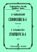 Симфония 4. Карманная партитура печать на заказ, для заказа, пожалуйста, напишите нам: marketcompozitor.spb.ru