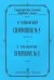 Симфония 5. Карманная партитура