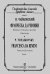 Франческа да Римини. Фантазия для большого оркестра. Карманная партитура