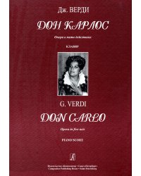 Дон Карлос. Опера в пяти действиях. Клавир рус.+ит. яз