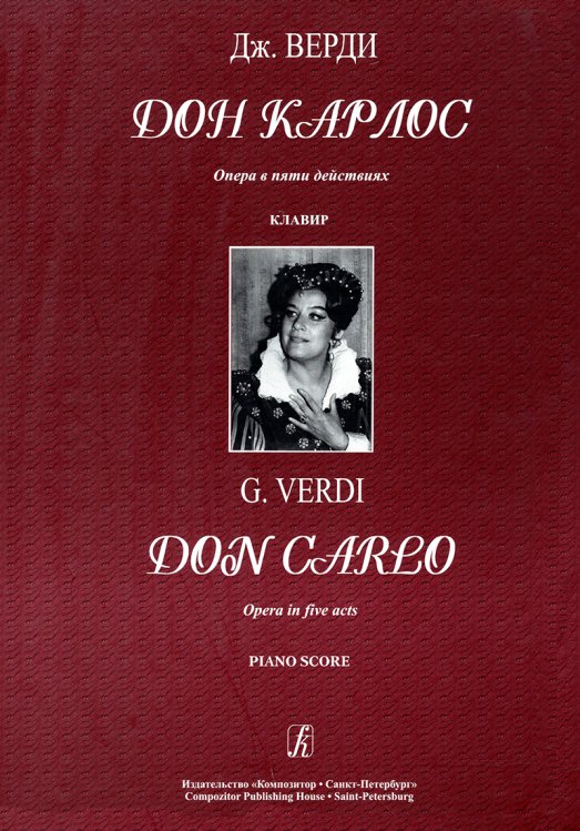 Дон Карлос. Опера в пяти действиях. Клавир рус.+ит. яз