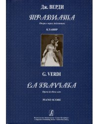 Травиата. Опера в трех действиях. Клавир рус.+ит. яз. электронный вариант, печать на заказ, для заказа, пожалуйста, напишите нам: marketcompozitor.spb.ru
