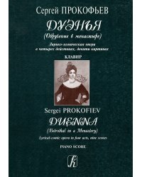 Дуэнья Обручение в монастыре. Клавир