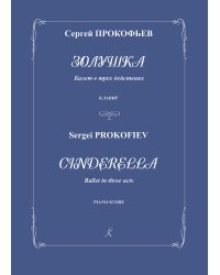 Золушка. Балет в трех действиях. Соч. 87. Переложение для фп. Л. Атовмьяна. Клавир печать на заказ, для заказа, пожалуйста, напишите нам: marketcompozitor.spb.ru