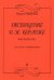 Посвящение П.-Ж. Беранже. Вокальный цикл. Для голоса и фп.