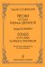Песни на стихи М. Цветаевой для голоса и фп.