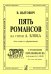 Пять романсов на стихи А. Блока. Для голоса и фп.