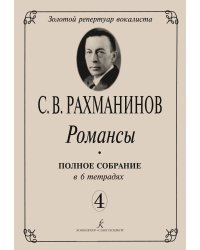 Романсы. Полное собрание в 6 тетрадях. Тетрадь 4