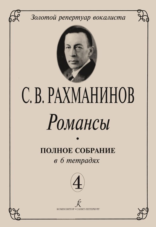 Романсы. Полное собрание в 6 тетрадях. Тетрадь 4