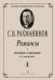 Романсы. Полное собрание в 6 тетрадях. Тетрадь 4