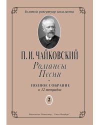 Романсы. Песни. Полное собрание в 12 тетрадях. Тетрадь 2