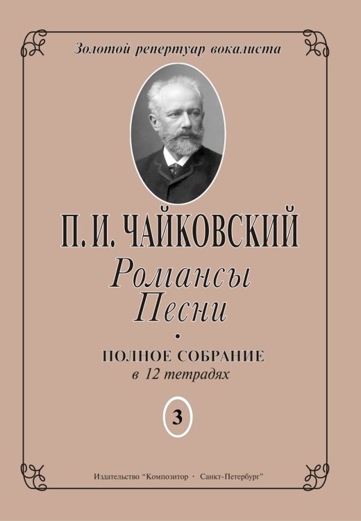 Романсы. Песни. Полное собрание в 12 тетрадях. Тетрадь 3