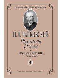 Романсы. Песни. Полное собрание в 12 тетрадях. Тетрадь 4