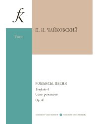 Романсы. Песни. Полное собрание в 12 тетрадях. Тетрадь 6