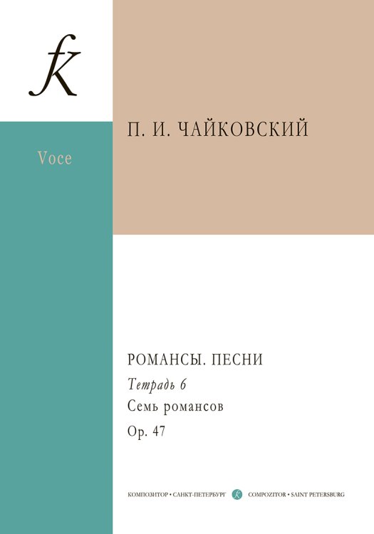 Романсы. Песни. Полное собрание в 12 тетрадях. Тетрадь 6