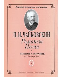 Романсы. Песни. Полное собрание в 12 тетрадях. Тетрадь 7 печать на заказ, для заказа, пожалуйста, напишите нам: marketcompozitor.spb.ru