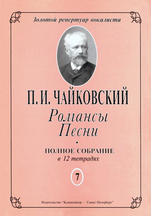Романсы. Песни. Полное собрание в 12 тетрадях. Тетрадь 7 печать на заказ, для заказа, пожалуйста, напишите нам: marketcompozitor.spb.ru