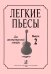 Легкие пьесы. Для шестиструнной гитары. Выпуск 2 печать на заказ, для заказа, пожалуйста, напишите нам: marketcompozitor.spb.ru