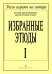 Избранные этюды. Тетрадь 1
