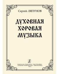 Духовная хоровая музыка. Для хора