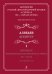 Антология русской светской хоровой музыки a cappella XIX начала XX века. Вып. 1. Алябьев +CD