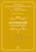 Антология русской светской хоровой музыки a cappella XIX начала XX века. Вып. 2. Даргомыжский +CD электронный вариант, печать на заказ, для заказа, пожалуйста, напишите нам: marketcompozitor.spb.ru