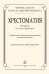 Чтение с листа. Хрестоматия. Романсы для голоса и фп. Ст. кл. ДМШ, 1-й курс муз. училища печать на заказ, для заказа, пожалуйста, напишите нам: marketcompozitor.spb.ru
