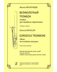 Великолепный тромбон. Альбом для тромбона и фп. Клавир и партия. Для ДМШ, ДШИ, муз. лицеев
