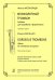 Великолепный тромбон. Альбом для тромбона и фп. Клавир и партия. Для ДМШ, ДШИ, муз. лицеев