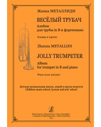 Веселый трубач. Альбом для трубы in B и фп. Клавир и партия. Для ДМШ, ДШИ, муз. лицеев печать на заказ, для заказа, пожалуйста, напишите нам: marketcompozitor.spb.ru