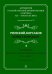 Антология русской светской хоровой музыки a cappella XIX начала XX века. Вып. 4. Римский-Корсаков +CD