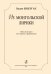 Из монгольской лирики. Вокальный цикл для сопрано и фп.