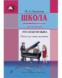 Школа фортепианного ансамбля. Русская музыка. Пьесы для самых маленьких печать на заказ, для заказа, пожалуйста, напишите нам: marketcompozitor.spb.ru