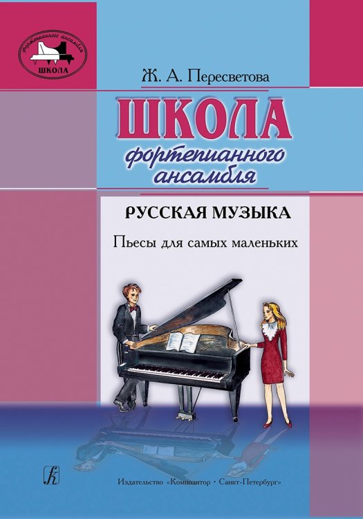 Школа фортепианного ансамбля. Русская музыка. Пьесы для самых маленьких печать на заказ, для заказа, пожалуйста, напишите нам: marketcompozitor.spb.ru