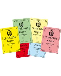 Романсы. Полное собрание в 6 тетрадях. Комплект