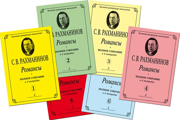 Романсы. Полное собрание в 6 тетрадях. Комплект