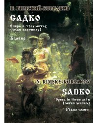 Садко. Опера в 3 актах 7 картинах. Клавир