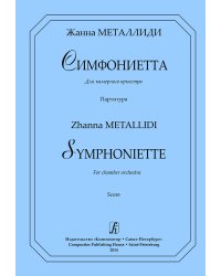 Симфониетта. Для камерного оркестра. Партитура комплект оркестровых голосов на заказ 600 р.