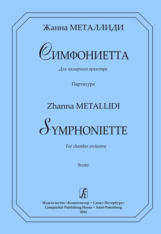 Симфониетта. Для камерного оркестра. Партитура комплект оркестровых голосов на заказ 600 р.