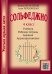 Серия «Учиться музыке легко». Сольфеджио. 4 кл. Комплект ученика: учебник рабочая тетрадь, задания, аудиоприложение по QR-коду