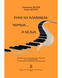 Руки на клавишах: на черных... и белых. Пособие для первонач. обучения игре на фп. и электронных клавишных инструментах печать на заказ, для заказа, пожалуйста, напишите нам: marketcompozitor.spb.ru
